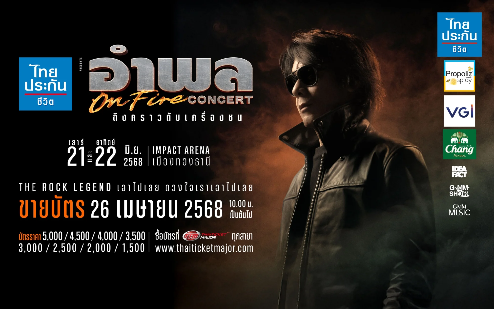 อำพล คอนเสิร์ต